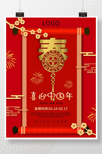 喜迎中国年2021春节元旦活动海报