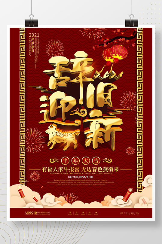 中国风2021辞旧迎新牛年主题字海报