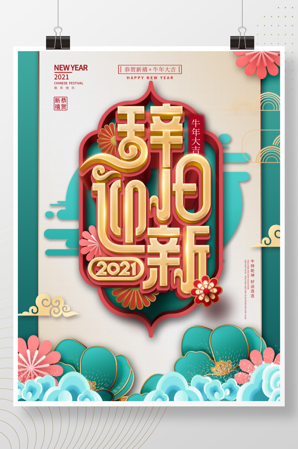 中国风辞旧迎新主题字新春宣传海报