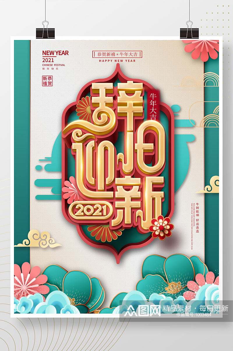 中国风辞旧迎新主题字新春宣传海报素材