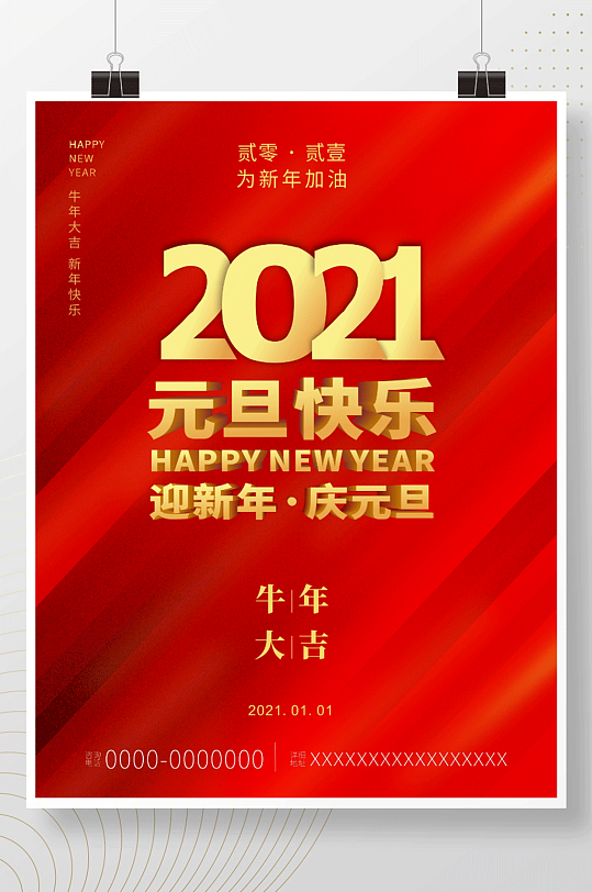 元旦快乐新年快乐2021迎新年海报