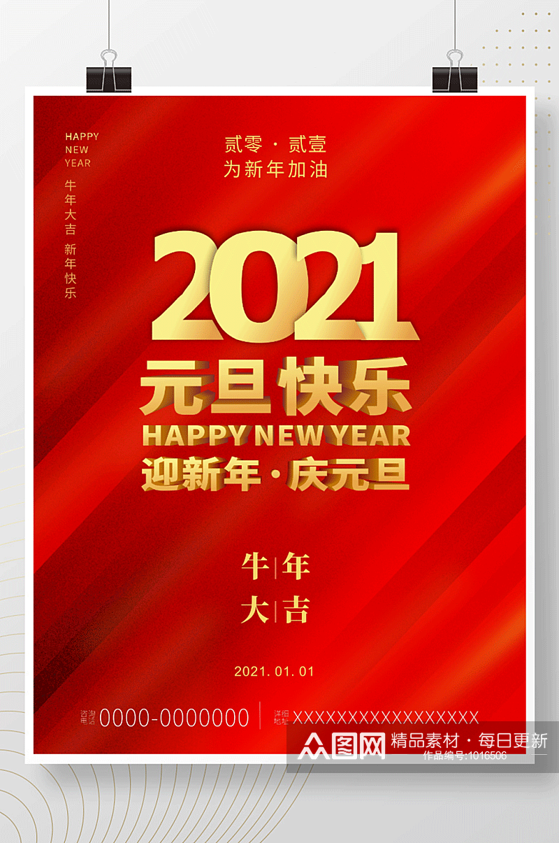 元旦快乐新年快乐2021迎新年海报素材