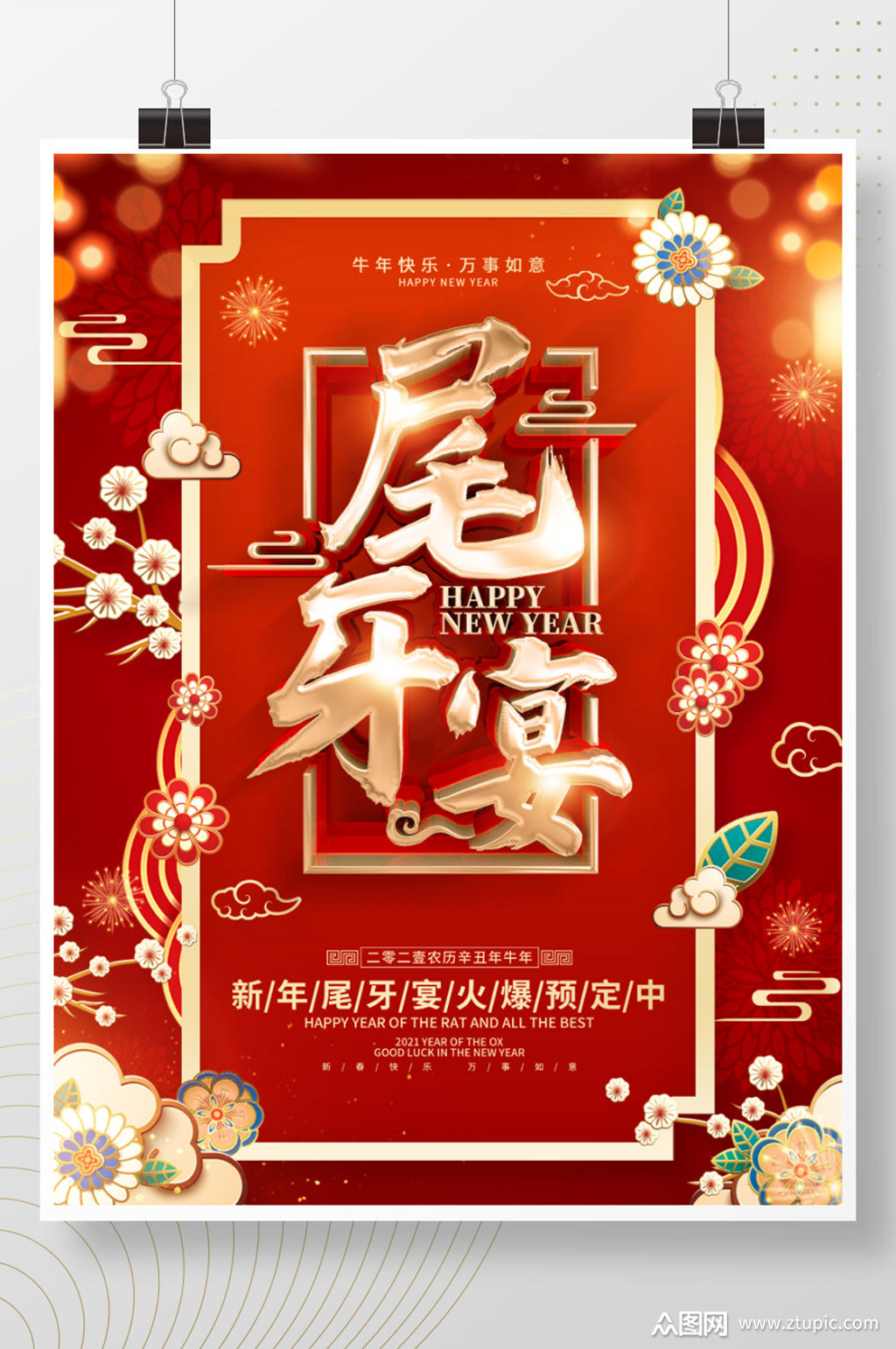 红色喜庆尾牙宴海报素材