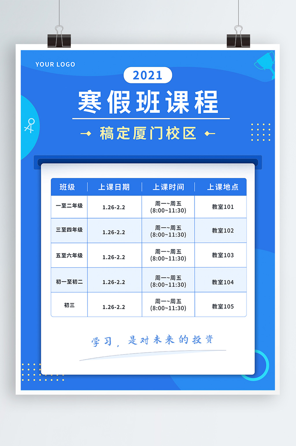 寒假班课程安排表课程表素材