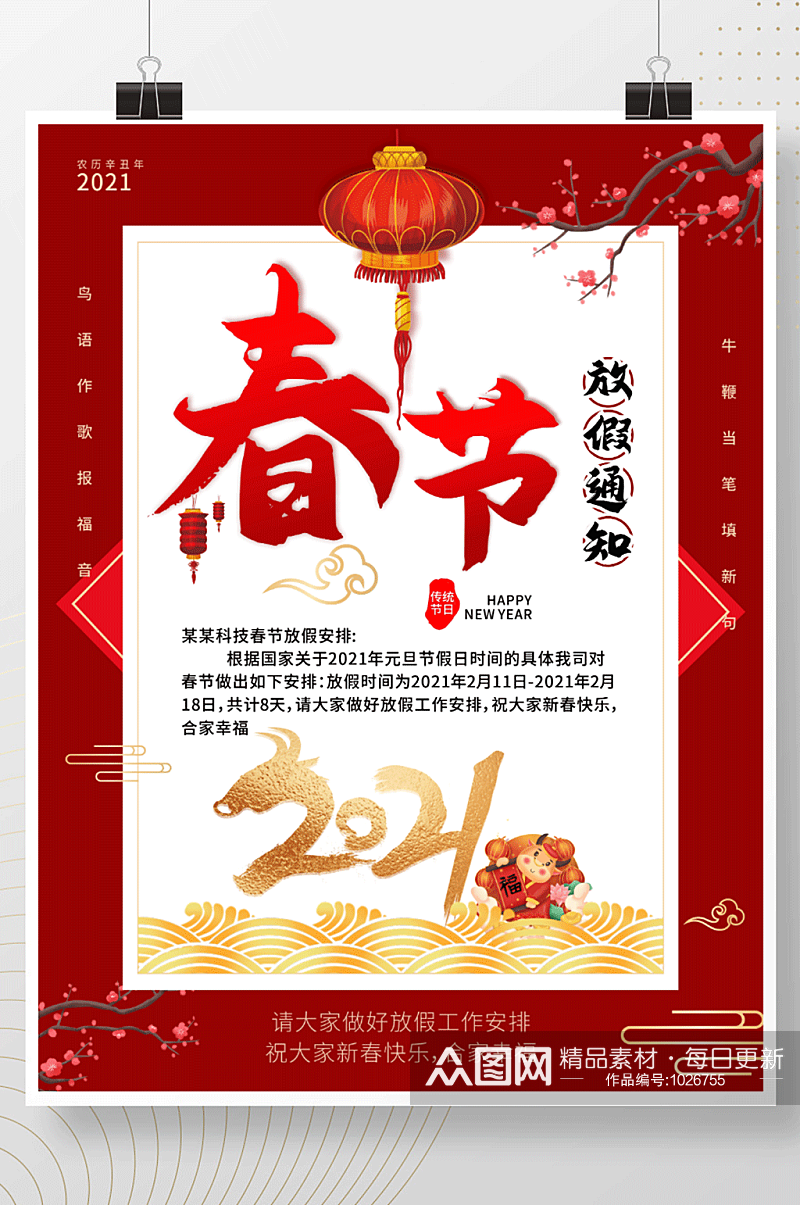 2021年春节活动传统节日春节放假通知海报素材