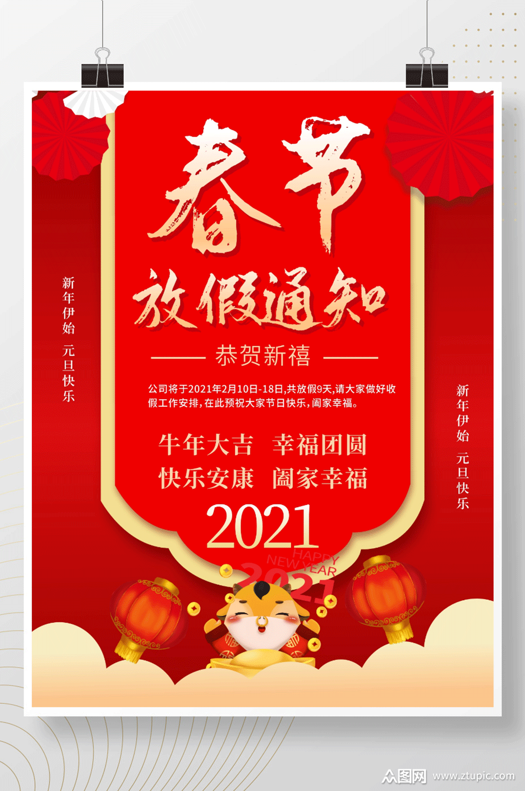 春节传统节日放假通知活动海报素材