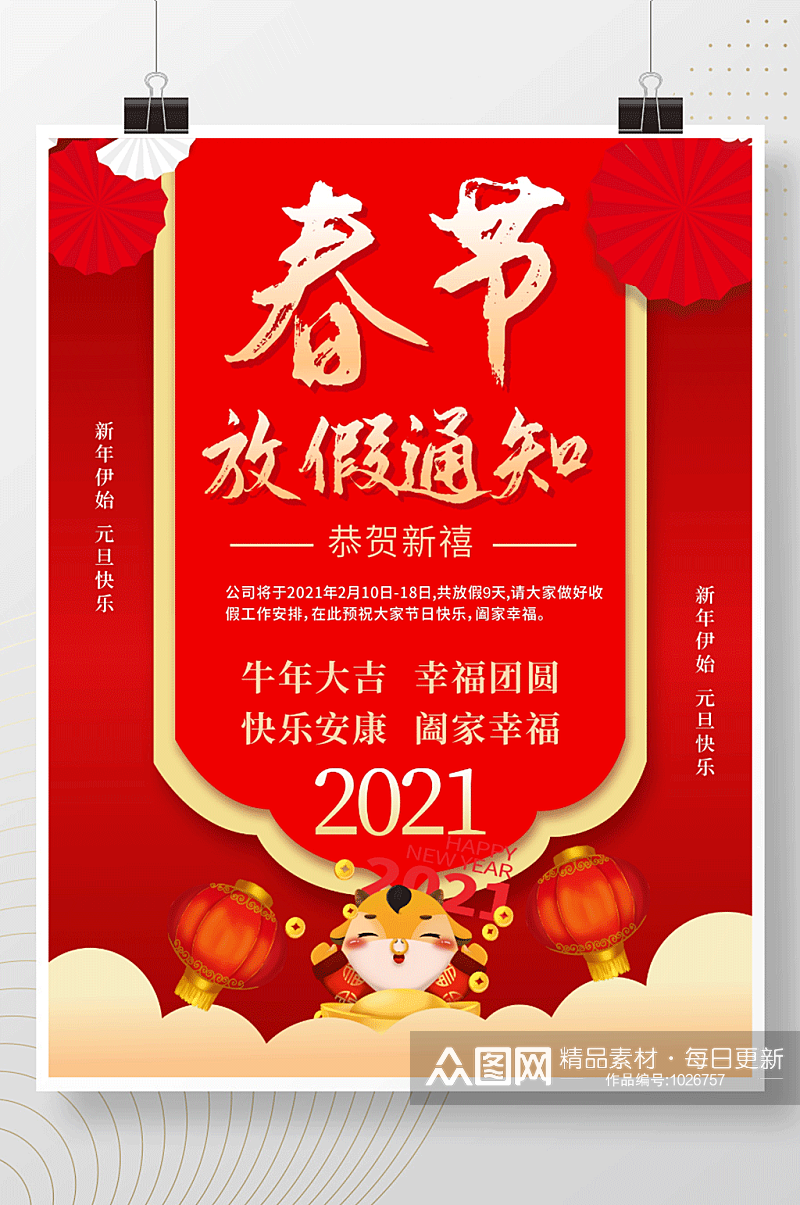 春节传统节日放假通知活动海报素材