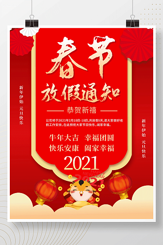 春节传统节日放假通知活动海报