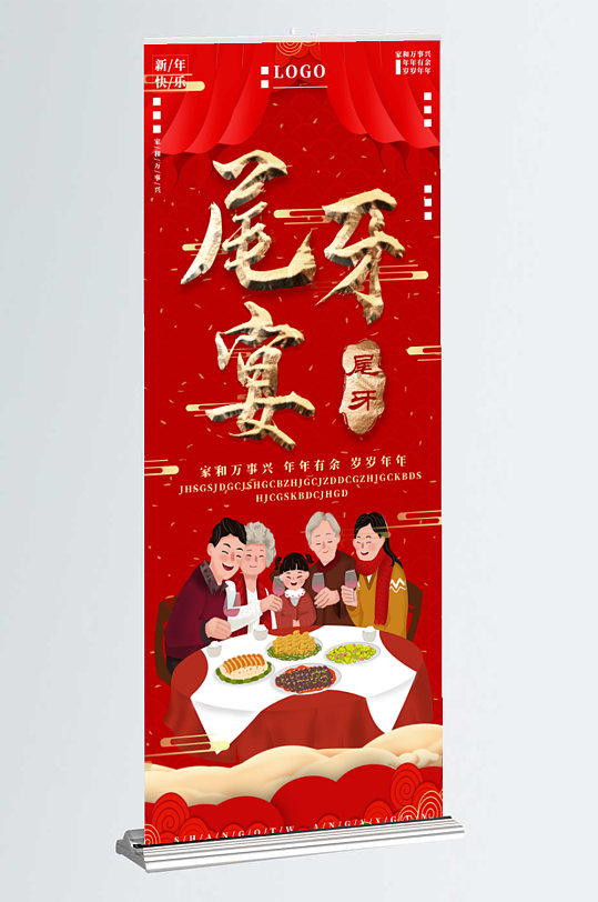 红色大气尾牙宴宣传展架