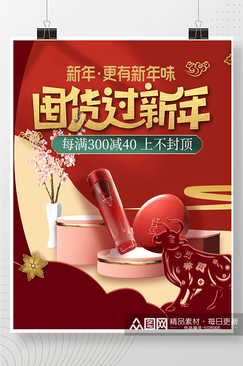 红色喜庆年货节剪纸风格化妆品电商首页海报素材
