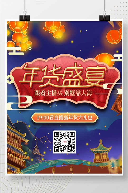 2021年货节电商直播大赏中国风海报