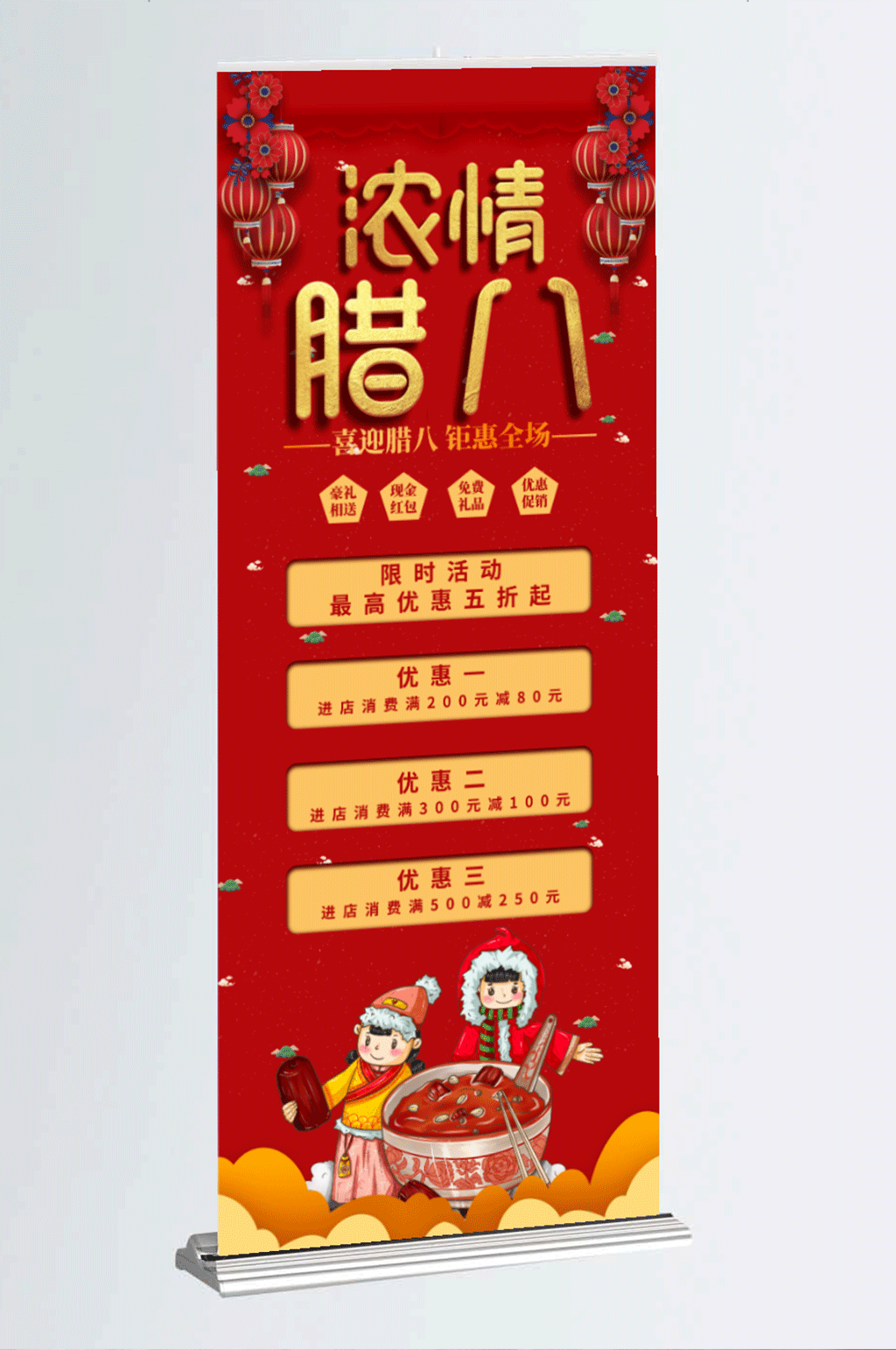 浓情腊八节手绘促销展架素材