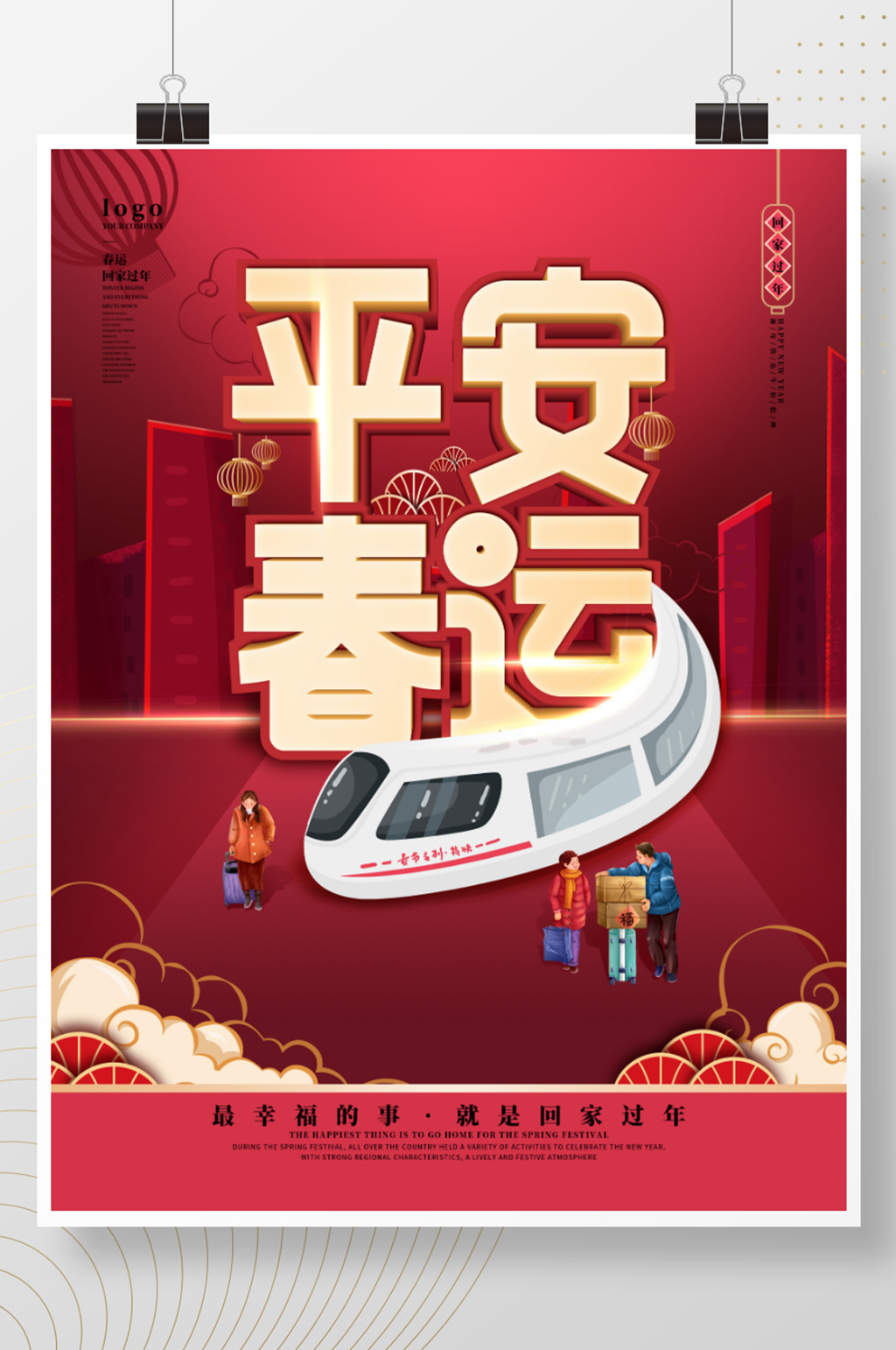 喜庆平安春运手绘海报素材