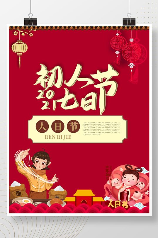 2021春节初七人日节