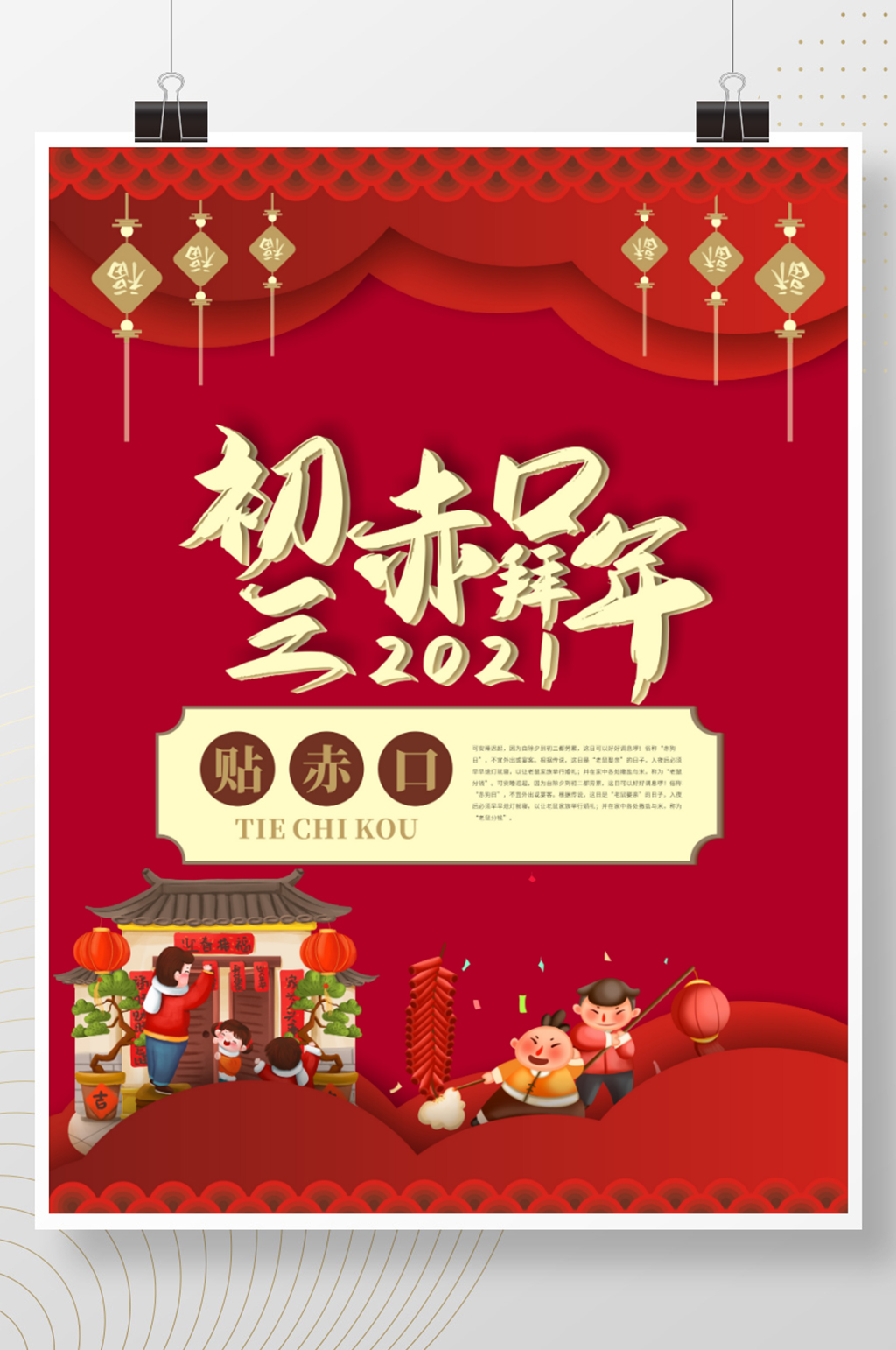 2021年春节初三贴赤口习俗海报
