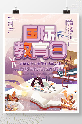 紫色简约国际教育日宣传海报