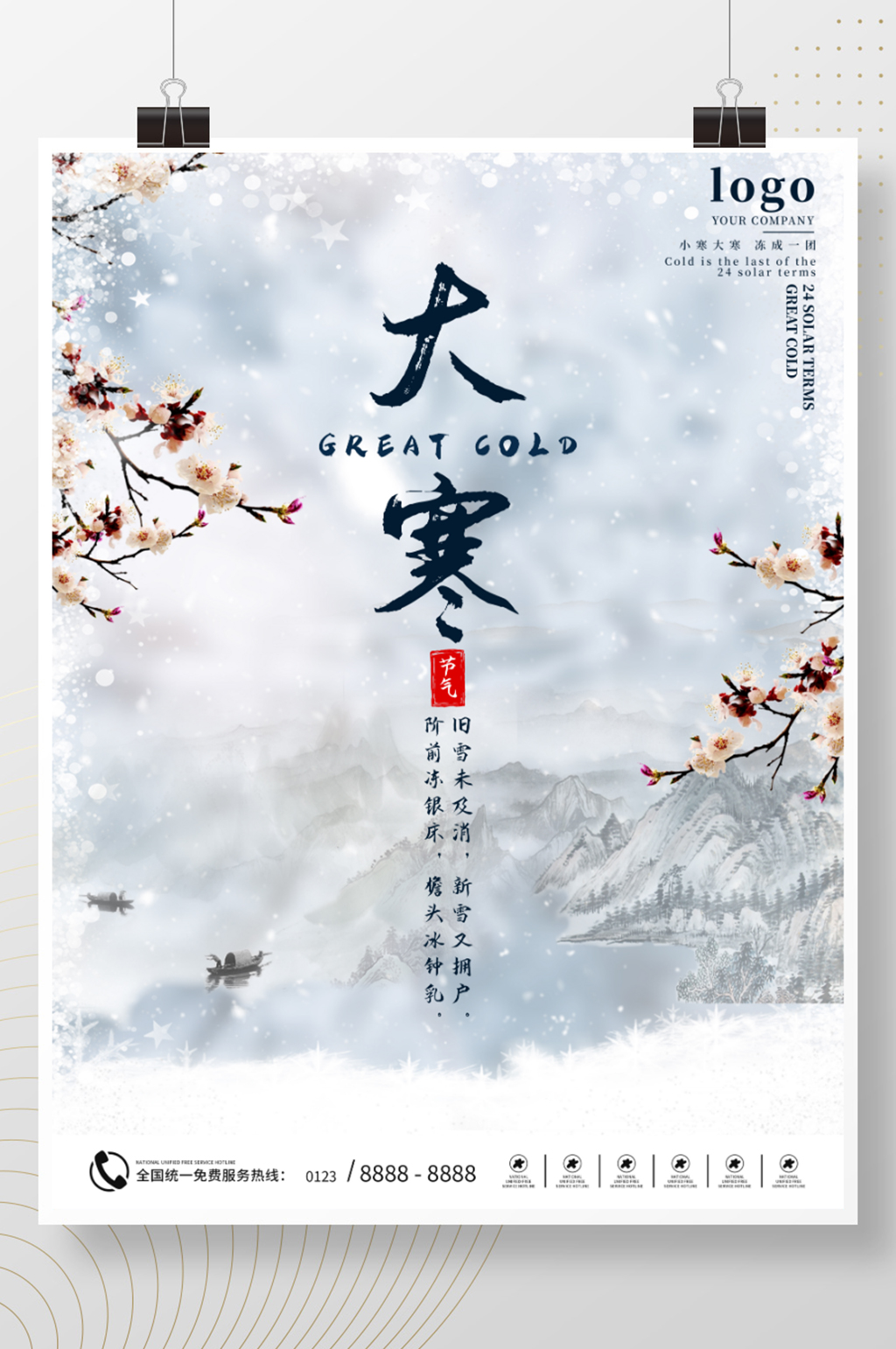 大寒二十四节气海报素材