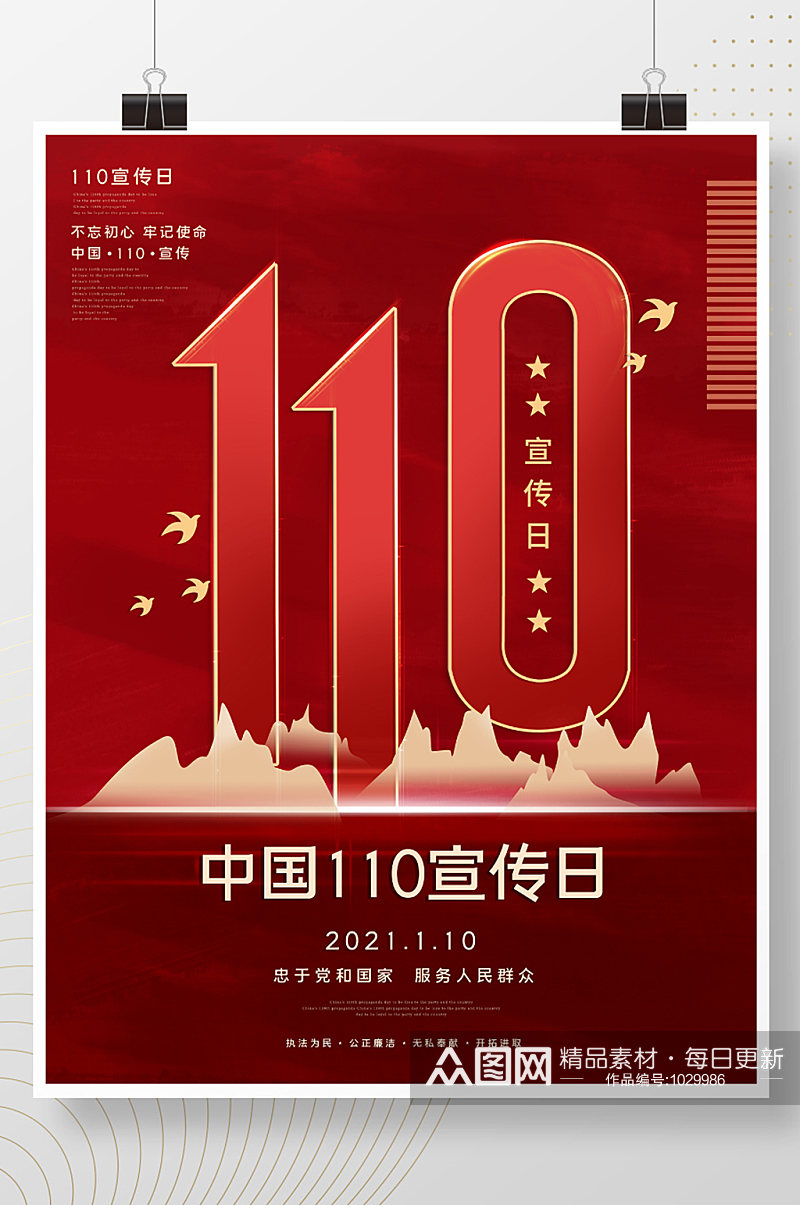 红色简约大气全国110宣传日宣传海报素材