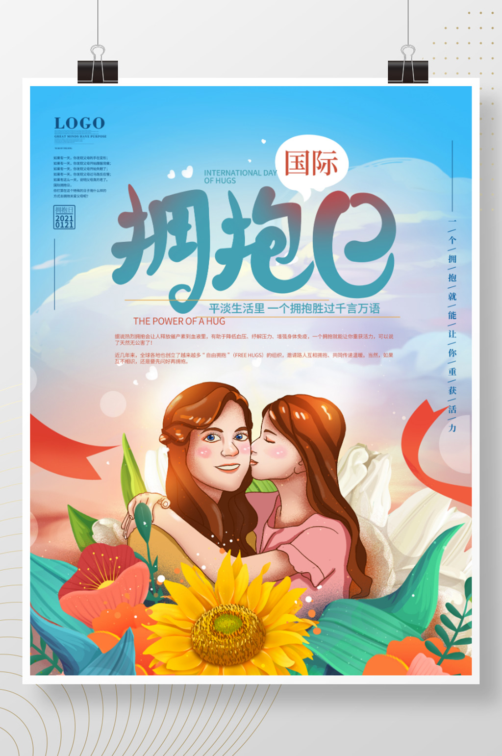 简约插画风国际拥抱日宣传海报素材
