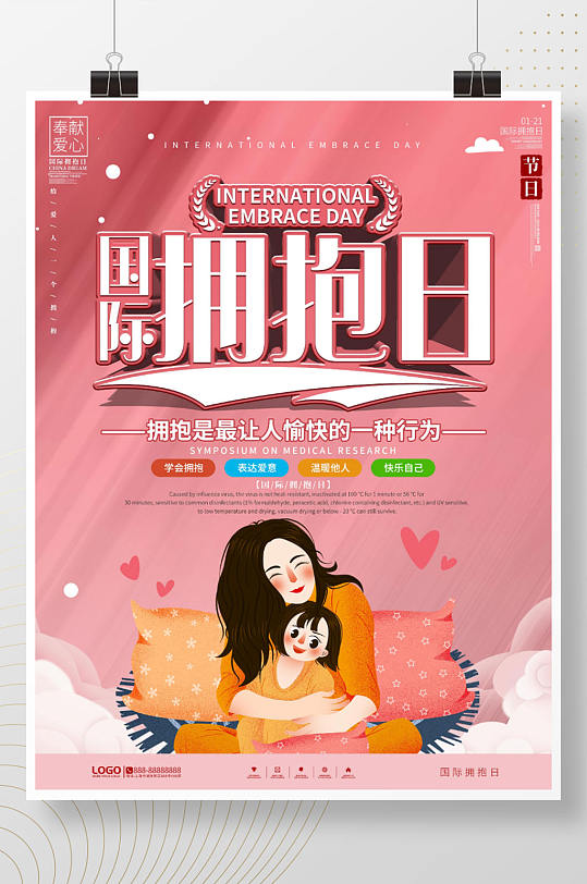 简约风国际拥抱日节日宣传海报-众图网