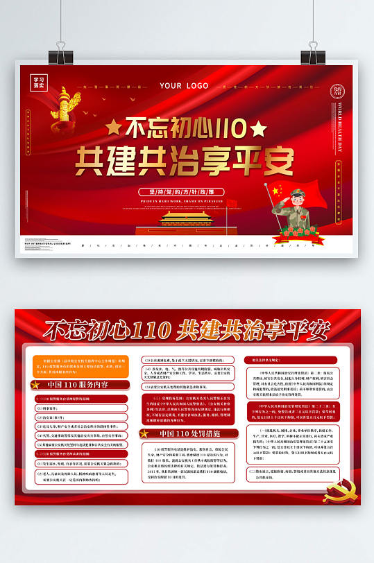 大气红金全国110宣传日宣传内容型展板
