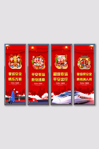 中国风红色喜庆平安春运宣传展板