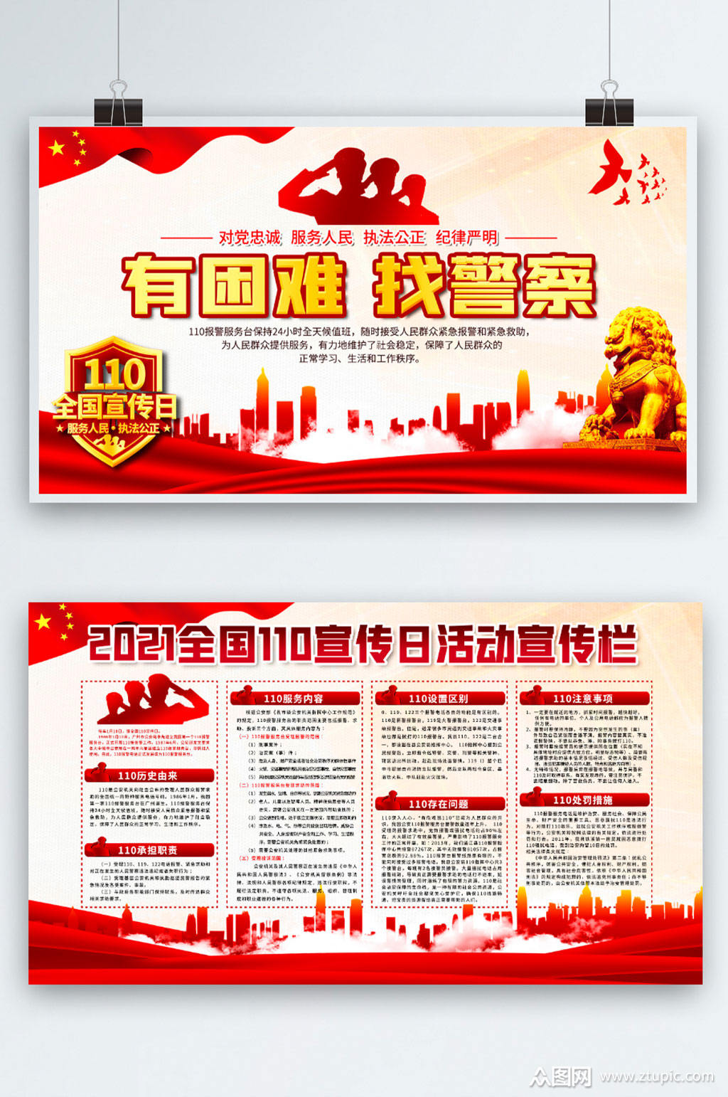 简约大气全国110宣传日宣传展板