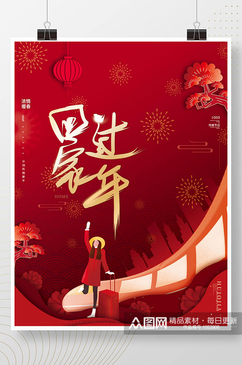 手绘平安春运回家过年新年春节海报素材