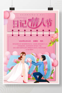 小清新创意浪漫日记情人节宣传海报
