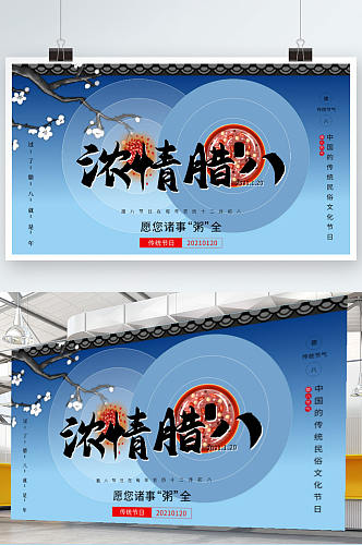 2021腊八节中国传统节气活动展板