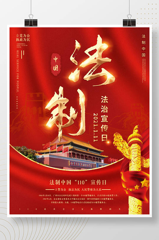 红色110法制党建全国法制宣传日海报