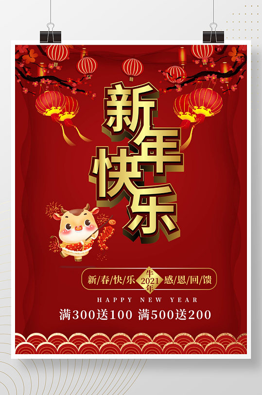 红色新年快乐促销宣传海报