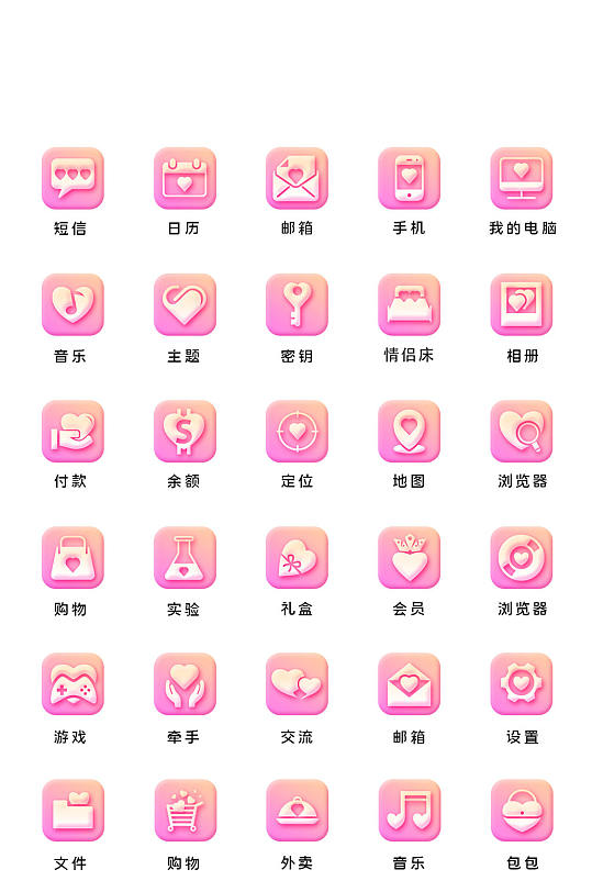 粉色情人节UI手机主题矢量icon图标