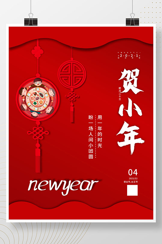 小年农历二十三中国传统节日海报