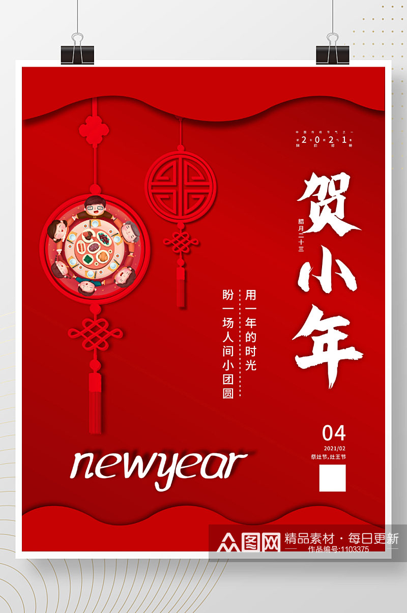 小年农历二十三中国传统节日海报素材