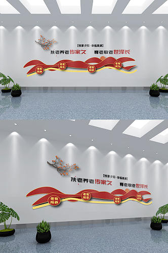 新中式养老院福利院文化墙