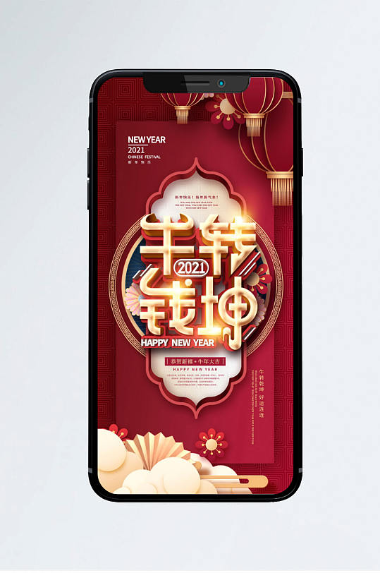 中国风新年春节祝福牛转钱坤手机