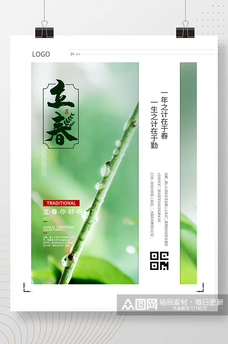 立春中国传统节气之一24节气宣传海报素材