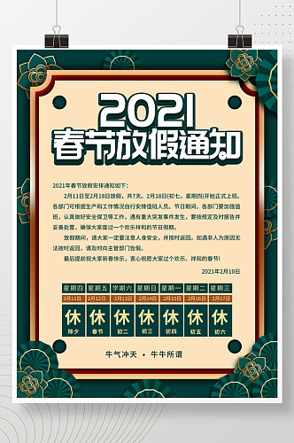 金绿色企业员工牛年2021年春节放假通知海报