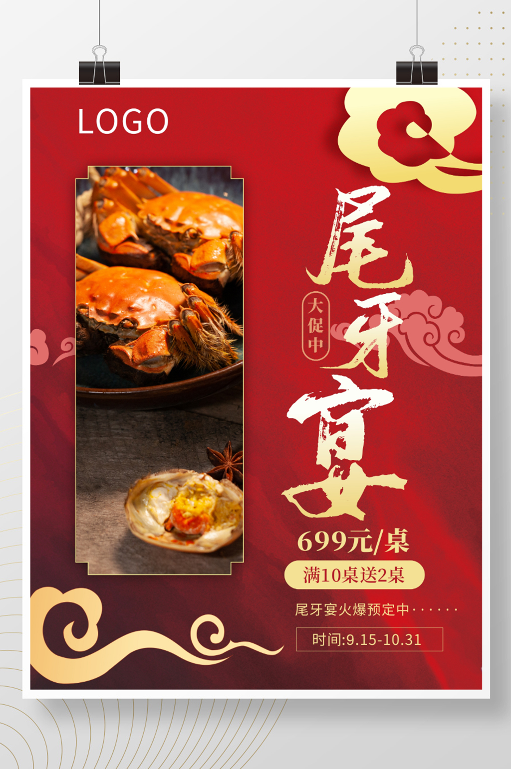 尾牙宴喜宴订餐预订促销活动海报素材