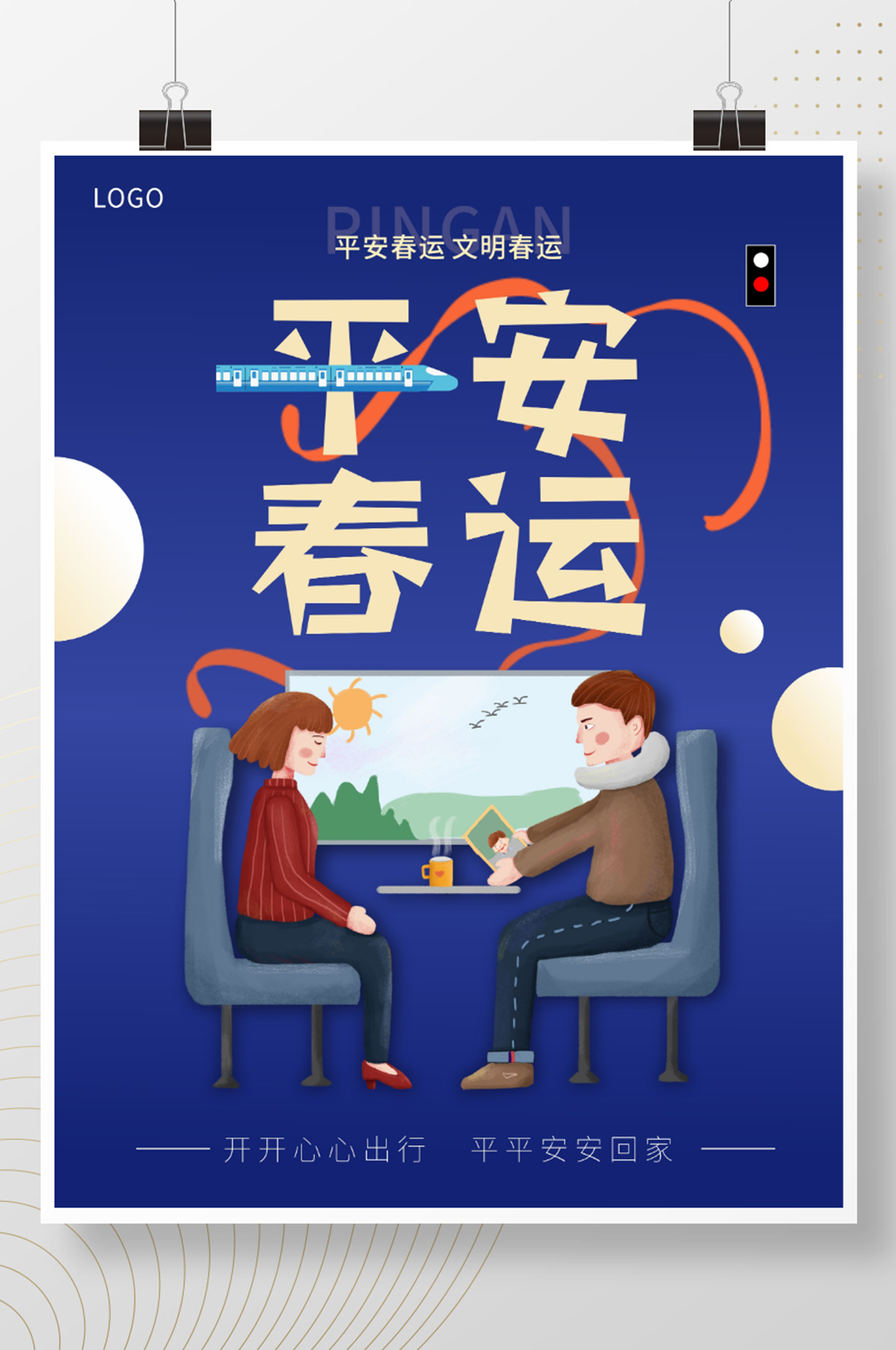 平安春运文明春运海报公益海报素材