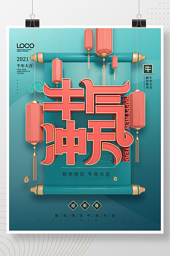 中国风C4D2021新年字体牛气冲天海报