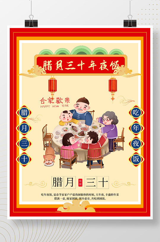 年三十腊月三十年夜饭中国传统风俗节日海报
