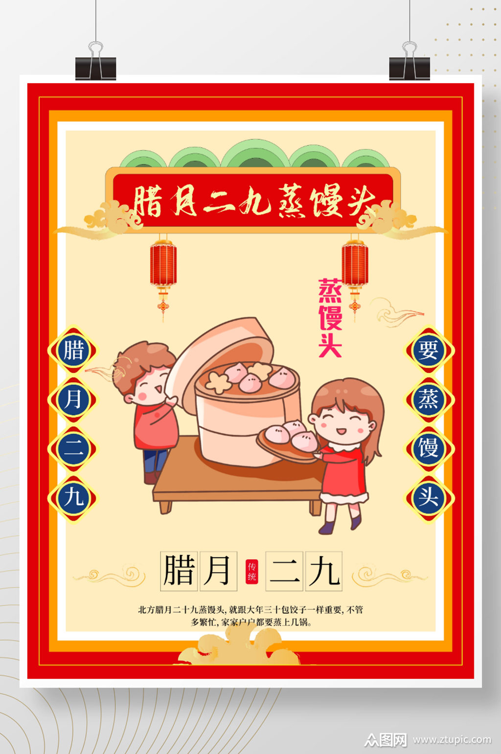 腊月二十九蒸馒头中国传统风俗节日海报