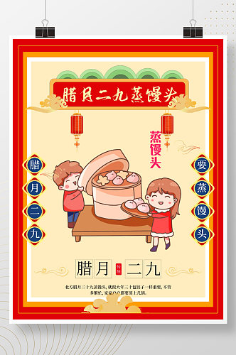 腊月二十九蒸馒头中国传统风俗节日海报