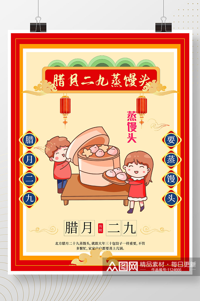 腊月二十九蒸馒头中国传统风俗节日海报素材