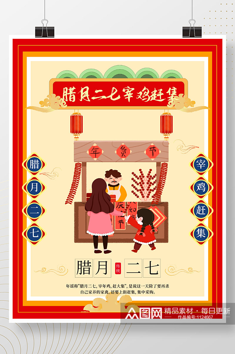 腊月二十七宰鸡赶集中国传统节日海报素材