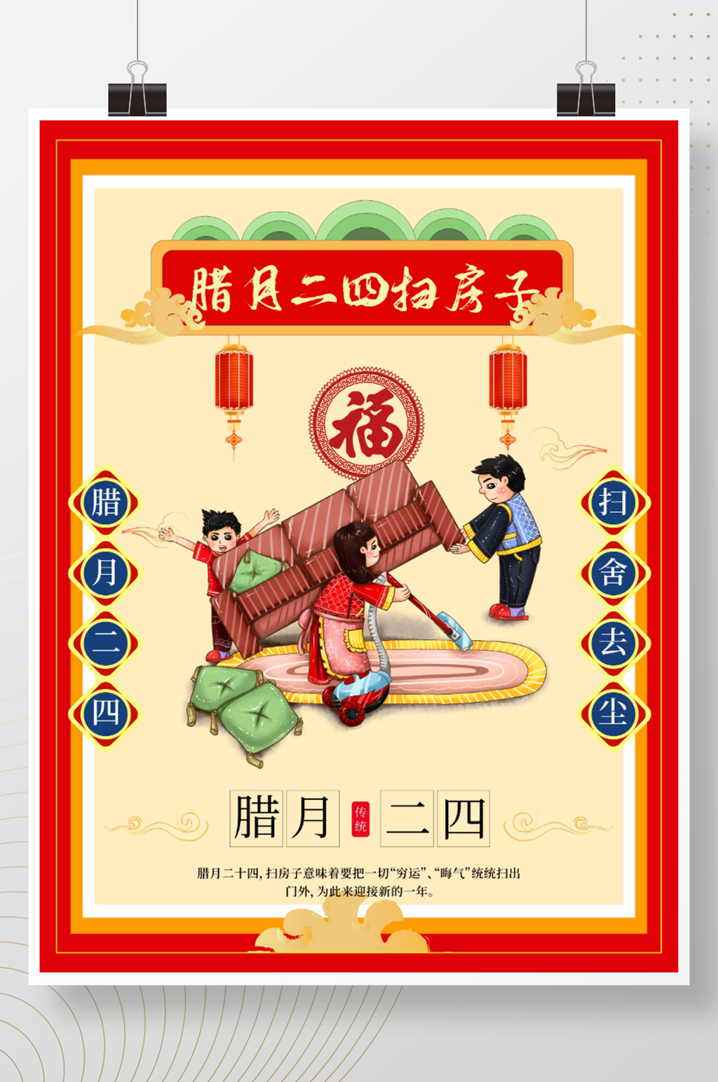 腊月二四打扫房子中国传统节日海报素材