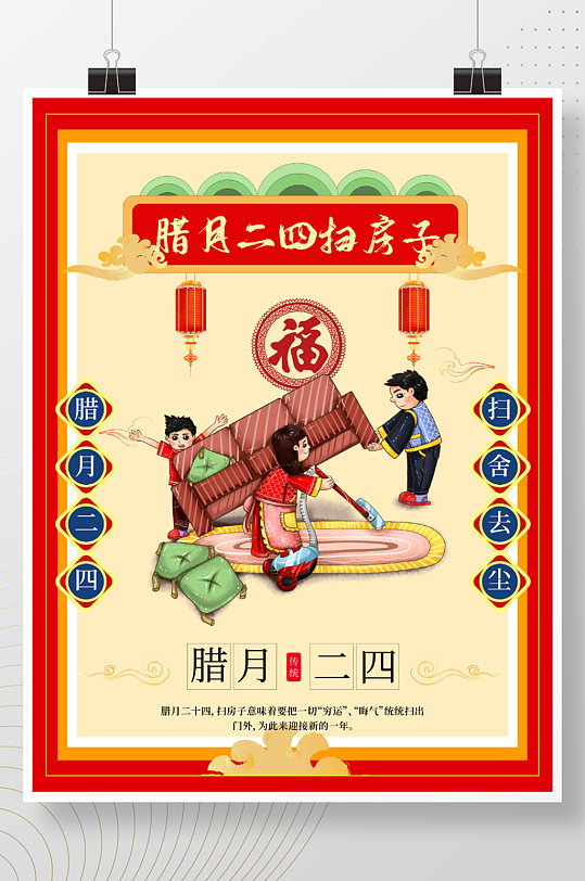 腊月二四打扫房子中国传统节日海报