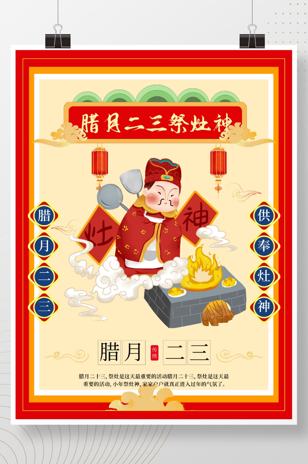 腊月二三小年祭灶神小年传统节日海报素材